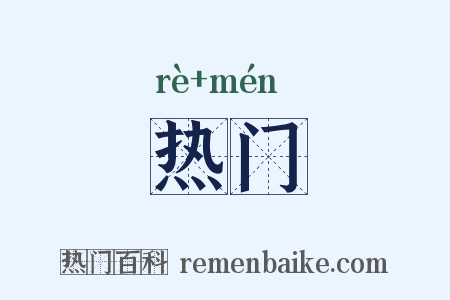 热门是什么意思的图片